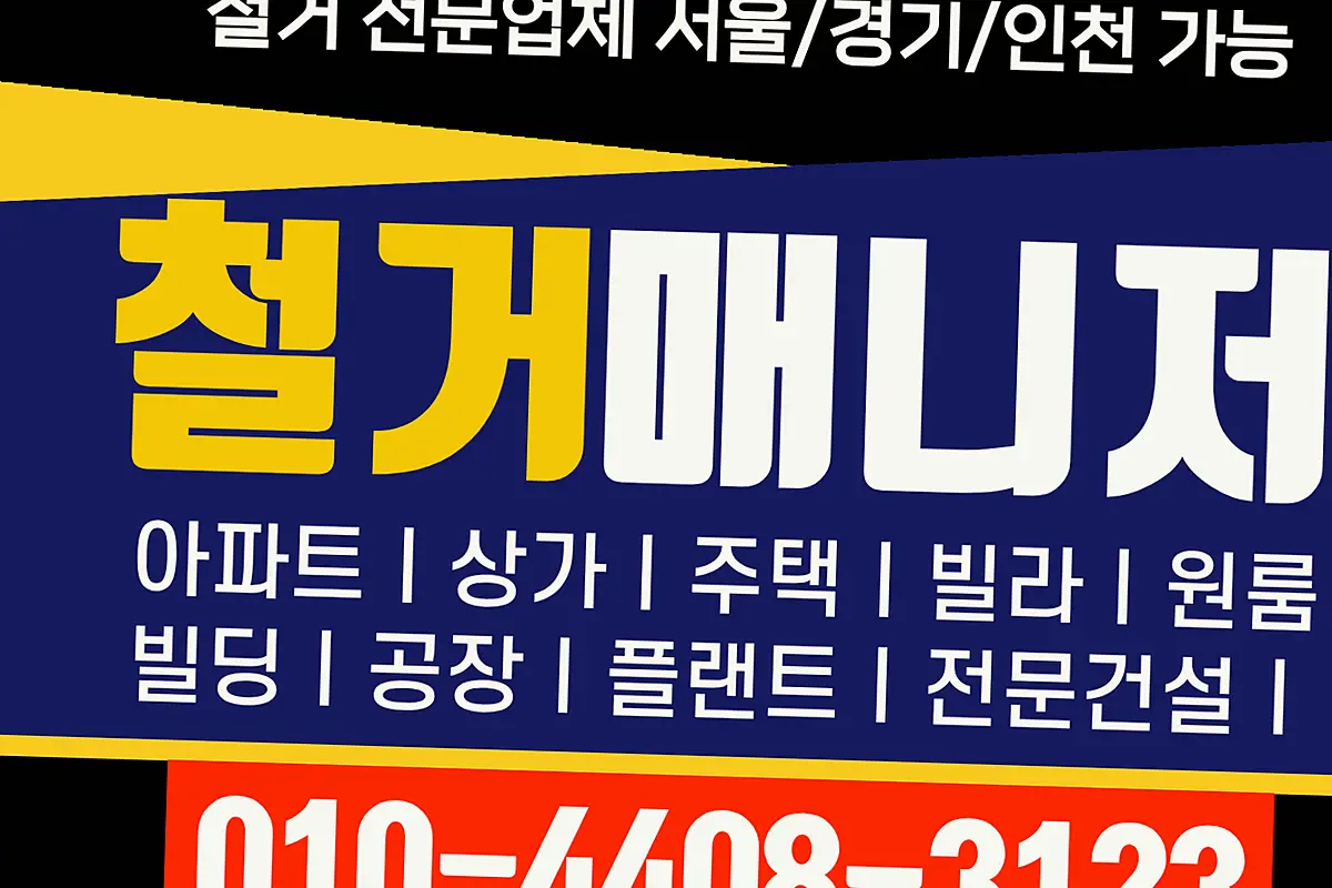 성남 수정구 경기광주시 카페원상복구 고철중고설비최고가공제 현장 사진 4